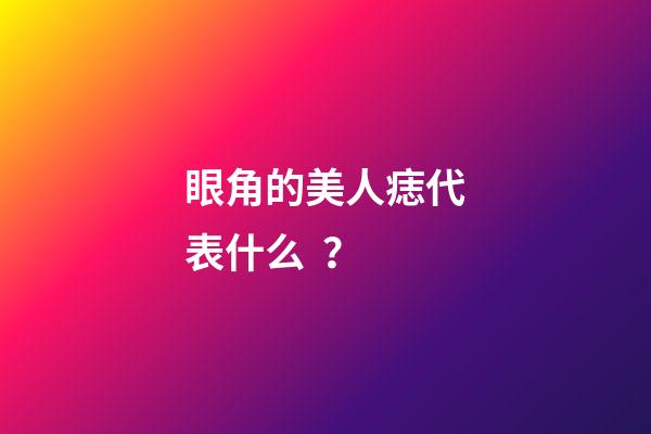 眼角的美人痣代表什么？